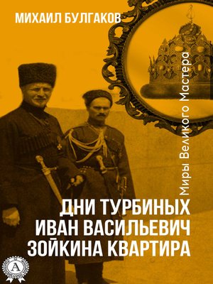 cover image of Дни Турбиных. Иван Васильевич. Зойкина квартира